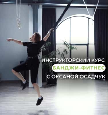 СЕРТИФИКАЦИОННЫЙ курс по Банджи-фитнесу!